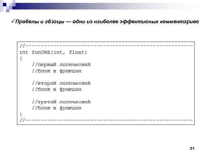 üПробелы и абзацы — одни из наиболее эффективных комментариев //---------------------------int fun. ONE(int, float) {