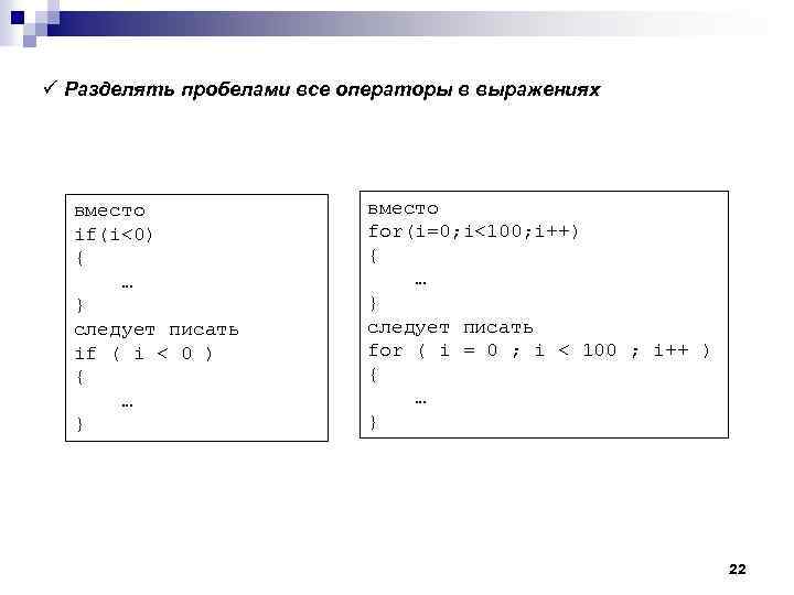 ü Разделять пробелами все операторы в выражениях вместо if(i<0) { … } следует писать