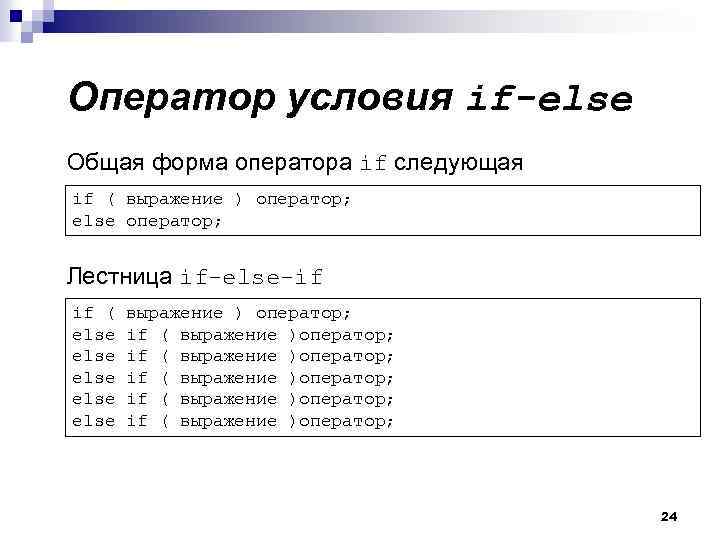 Оператор условия if-else Общая форма оператора if следующая if ( выражение ) оператор; else