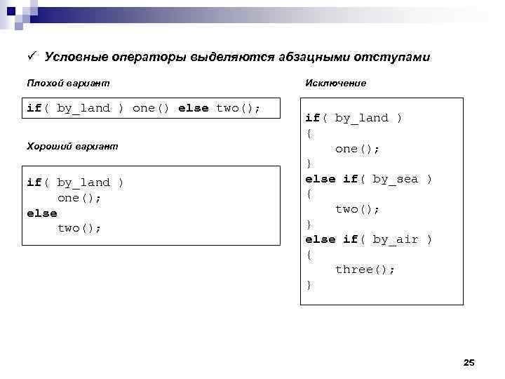 ü Условные операторы выделяются абзацными отступами Плохой вариант if( by_land ) one() else two();