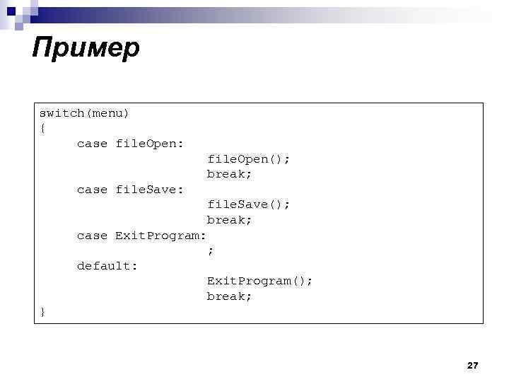 Пример switch(menu) { case file. Open: file. Open(); break; case file. Save: file. Save();