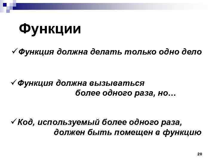 Функции üФункция должна делать только одно дело üФункция должна вызываться более одного раза, но…