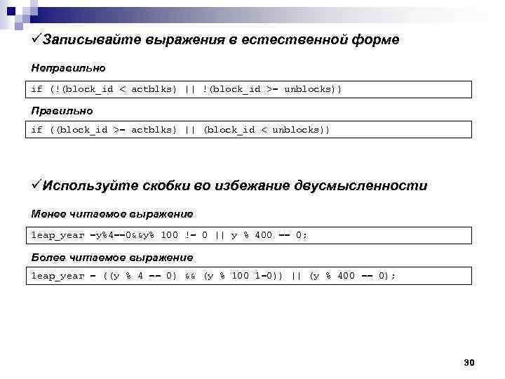 üЗаписывайте выражения в естественной форме Неправильно if (!(block_id < actblks) || !(block_id >= unblocks))