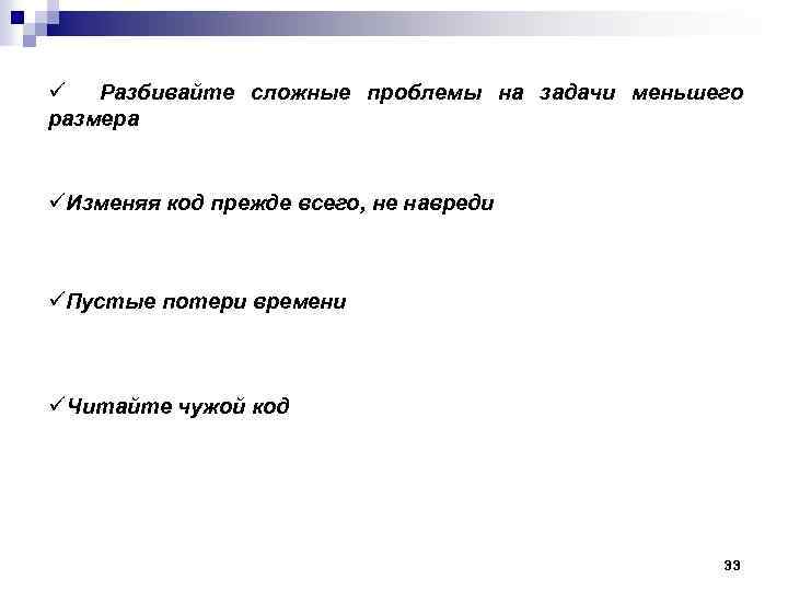 ü Разбивайте сложные проблемы на задачи меньшего размера üИзменяя код прежде всего, не навреди