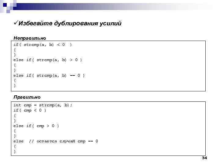 üИзбегайте дублирования усилий Неправильно if( strcmp(a, b) < 0 ) { } else if(