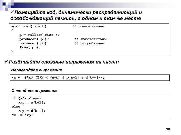 üПомещайте код, динамически распределяющий и освобождающий память, в одном и том же месте void