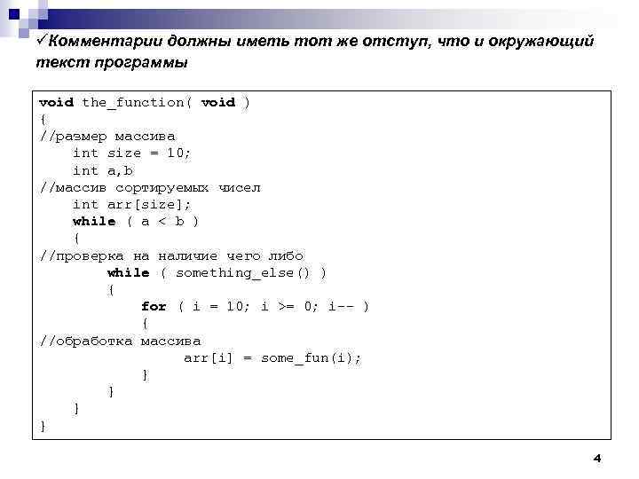 üКомментарии должны иметь тот же отступ, что и окружающий текст программы void the_function( void