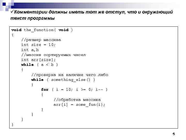 üКомментарии должны иметь тот же отступ, что и окружающий текст программы void the_function( void
