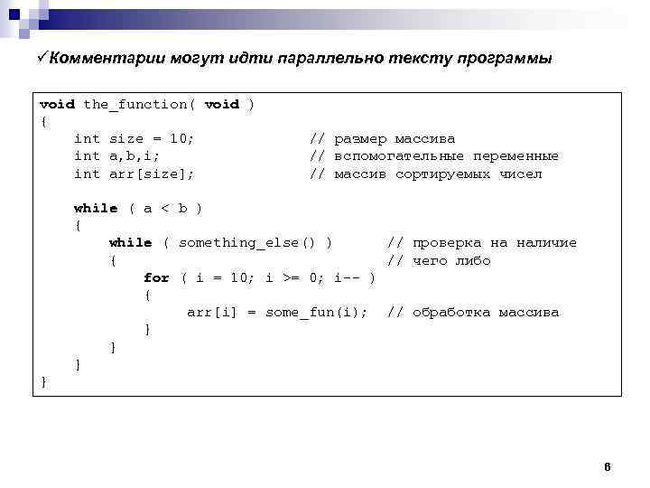 üКомментарии могут идти параллельно тексту программы void the_function( void ) { int size =