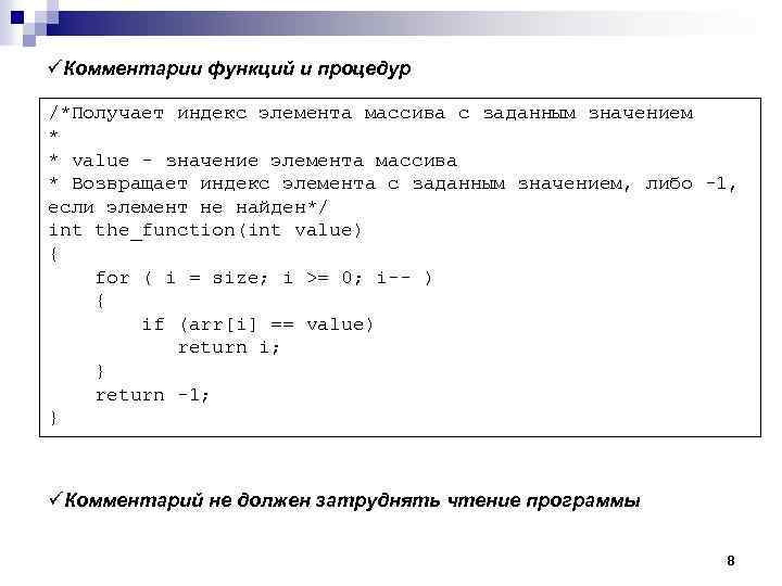 üКомментарии функций и процедур /*Получает индекс элемента массива с заданным значением * * value