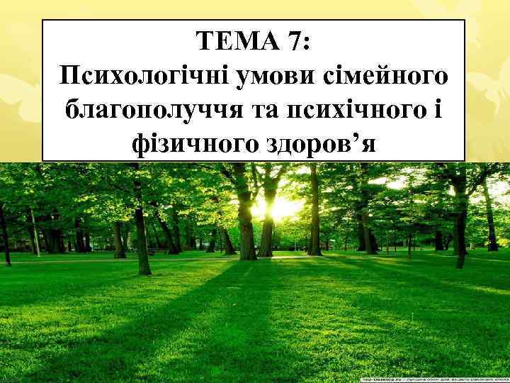ТЕМА 7: Психологічні умови сімейного благополуччя та психічного і фізичного здоров’я 