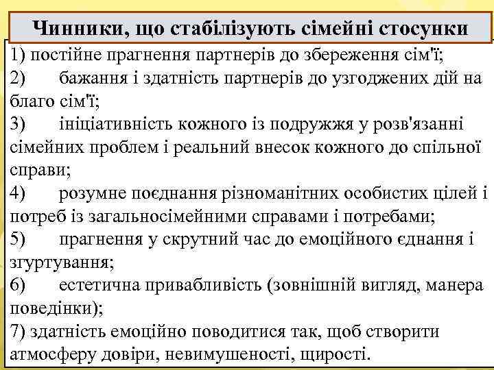 Чинники, що стабілізують сімейні стосунки 1) постійне прагнення партнерів до збереження сім'ї; 2) бажання