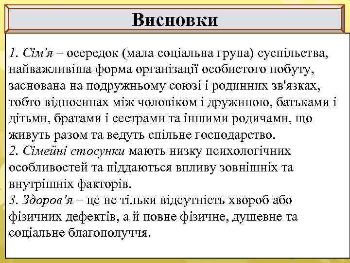 Висновки 1. Сім'я – осередок (мала соціальна група) суспільства, найважливіша форма організації особистого побуту,