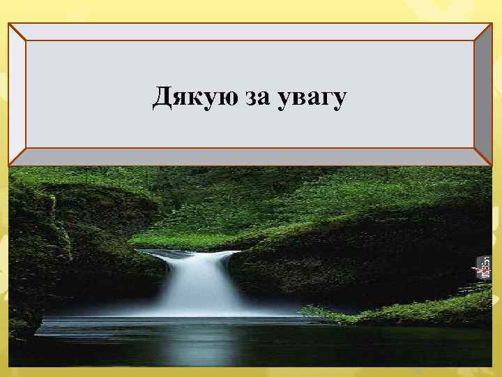 Дякую за увагу 