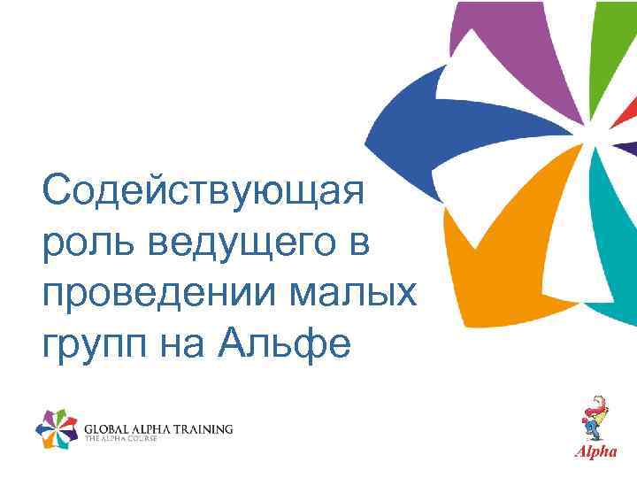 Содействующая роль ведущего в проведении малых групп на Альфе 