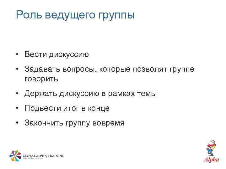 Роль ведущего группы • Вести дискуссию • Задавать вопросы, которые позволят группе говорить •