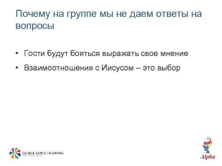 Почему на группе мы не даем ответы на вопросы • Гости будут бояться выражать