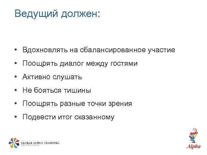 Ведущий должен: • Вдохновлять на сбалансированное участие • Поощрять диалог между гостями • Активно