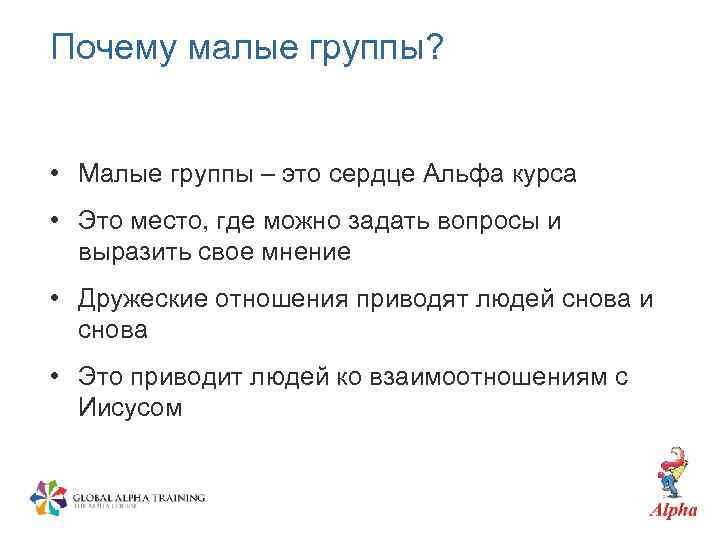 Почему малые группы? • Малые группы – это сердце Альфа курса • Это место,