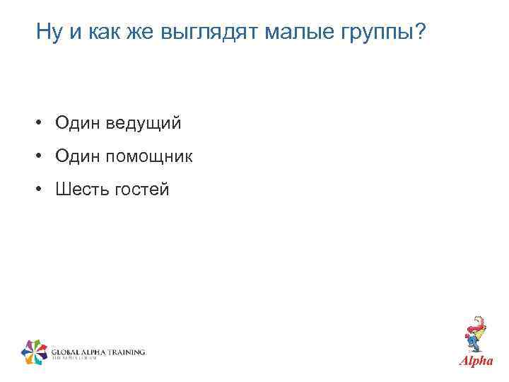 Ну и как же выглядят малые группы? • Один ведущий • Один помощник •