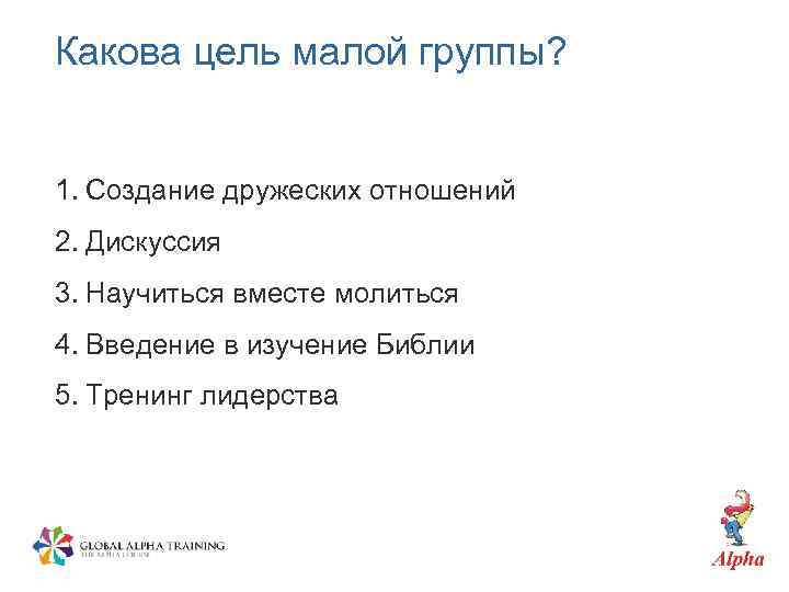 Какова цель малой группы? 1. Создание дружеских отношений 2. Дискуссия 3. Научиться вместе молиться