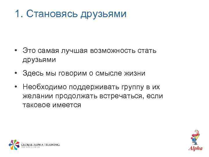 1. Становясь друзьями • Это самая лучшая возможность стать друзьями • Здесь мы говорим