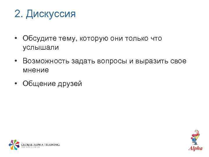 2. Дискуссия • Обсудите тему, которую они только что услышали • Возможность задать вопросы