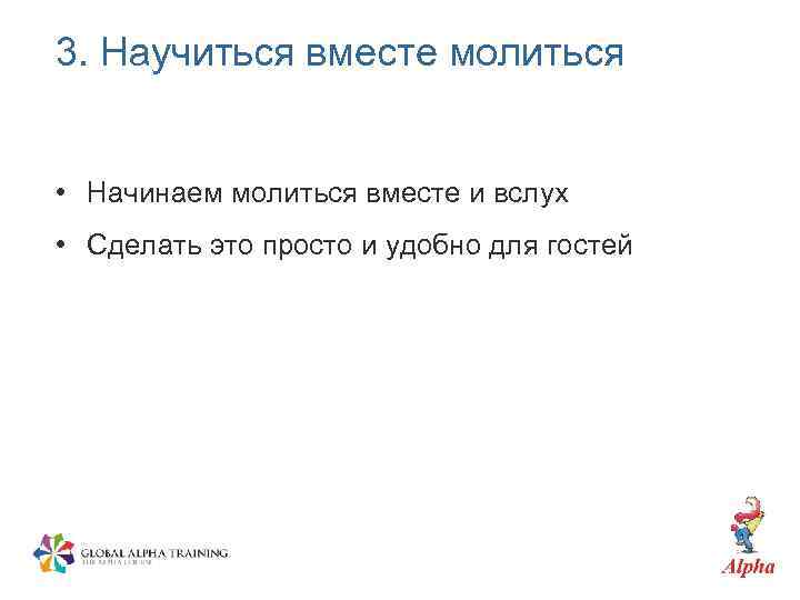 3. Научиться вместе молиться • Начинаем молиться вместе и вслух • Сделать это просто