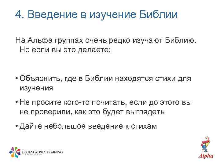 4. Введение в изучение Библии На Альфа группах очень редко изучают Библию. Но если