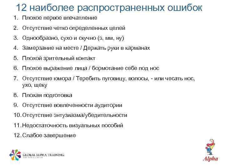 12 наиболее распространенных ошибок 1. Плохое первое впечатление 2. Отсутствие четко определенных целей 3.