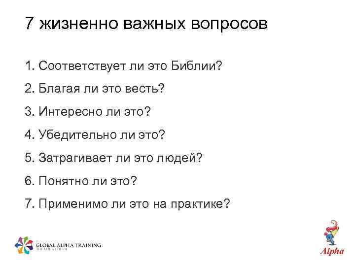 7 жизненно важных вопросов 1. Соответствует ли это Библии? 2. Благая ли это весть?