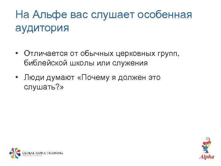 На Альфе вас слушает особенная аудитория • Отличается от обычных церковных групп, библейской школы