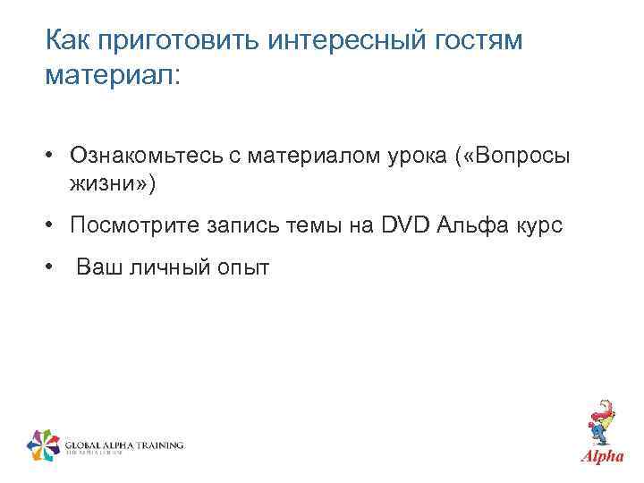 Как приготовить интересный гостям материал: • Ознакомьтесь с материалом урока ( «Вопросы жизни» )