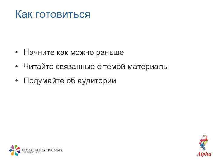 Как готовиться • Начните как можно раньше • Читайте связанные с темой материалы •