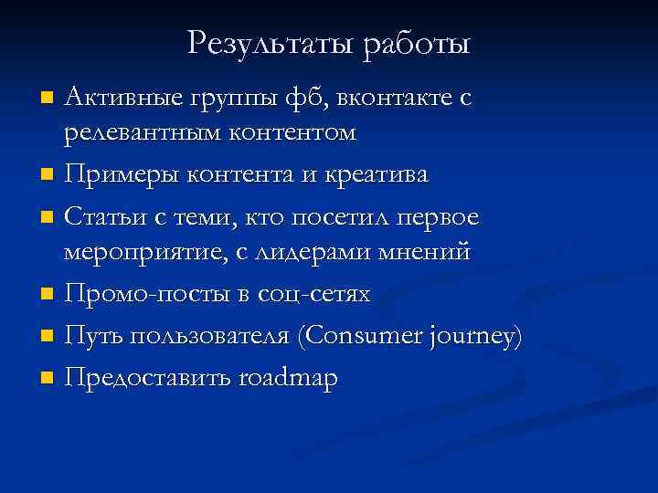 Результаты работы Активные группы фб, вконтакте с релевантным контентом n Примеры контента и креатива