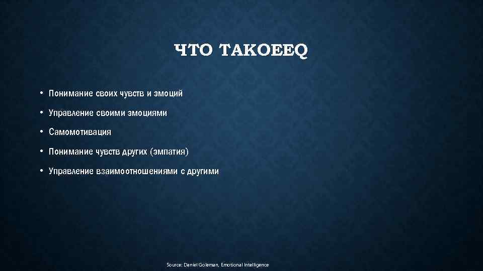 ЧТО ТАКОЕEQ • Понимание своих чувств и эмоций • Управление своими эмоциями • Самомотивация