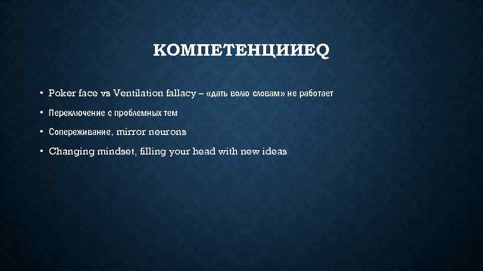 КОМПЕТЕНЦИИEQ • Poker face vs Ventilation fallacy – «дать волю словам» не работает •