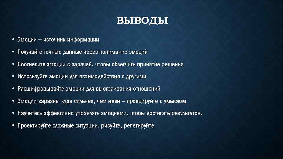 ВЫВОДЫ • Эмоции – источник информации • Получайте точные данные через понимание эмоций •