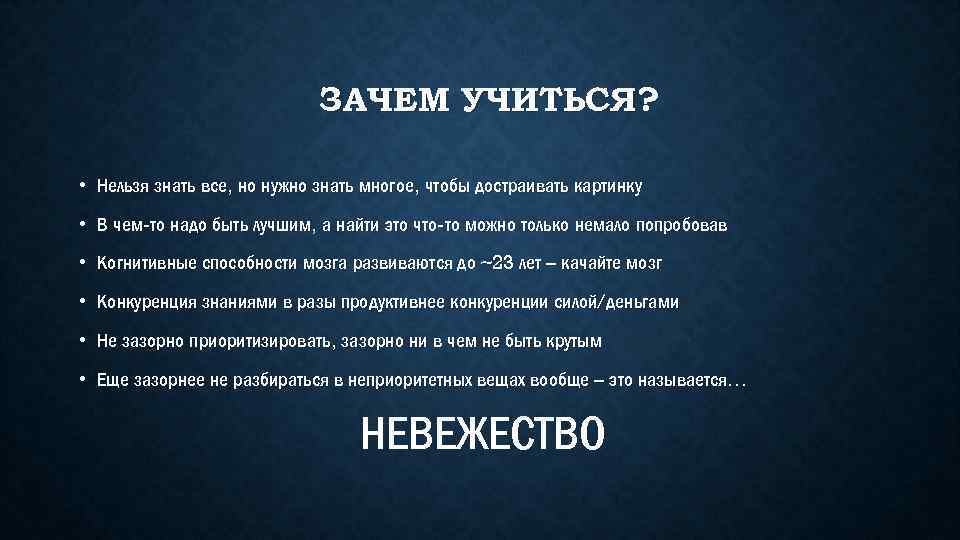 ЗАЧЕМ УЧИТЬСЯ? • Нельзя знать все, но нужно знать многое, чтобы достраивать картинку •