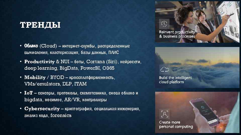 ТРЕНДЫ • Облако (Cloud) – интернет-службы, распределенные вычисления, кластеризация, базы данных, ПЛИС • Productivity