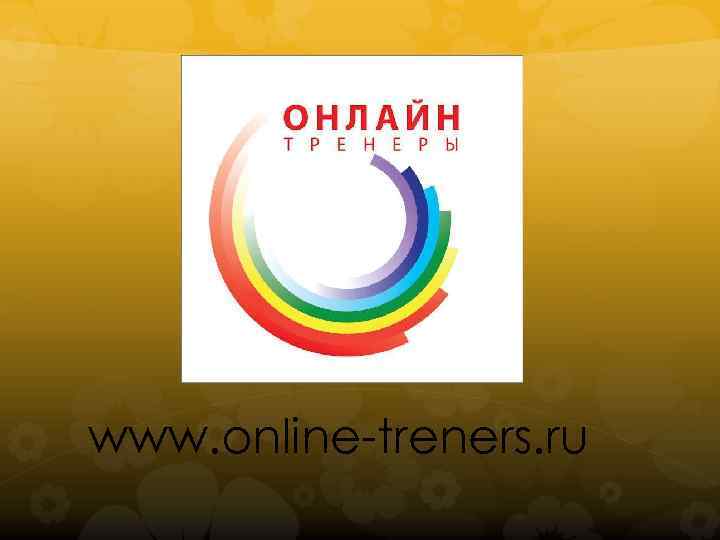 www. online-treners. ru 