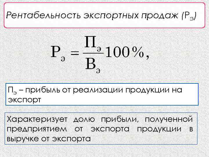 Рентабельность экспортных продаж (Рэ) Пэ – прибыль от реализации продукции на экспорт Характеризует долю