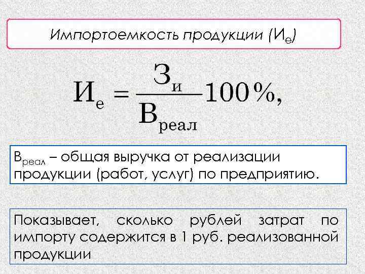 Импортоемкость продукции (Ие) Вреал – общая выручка от реализации продукции (работ, услуг) по предприятию.