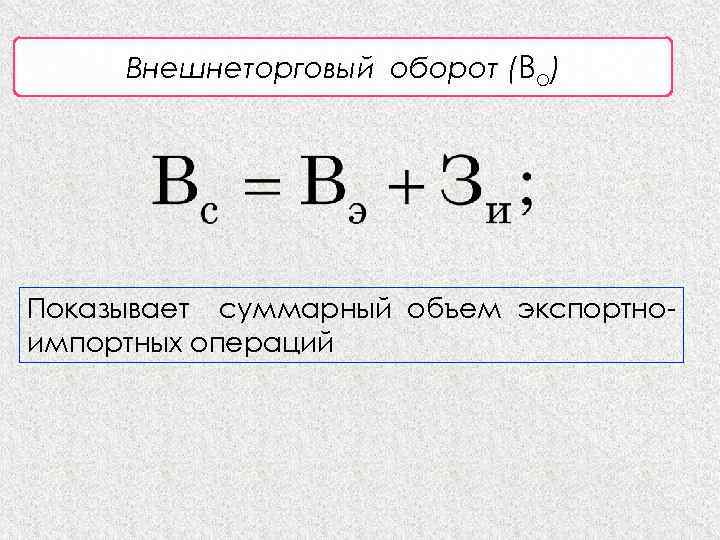 Внешнеторговый оборот (Во) Показывает суммарный объем экспортноимпортных операций 