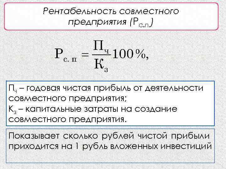 Рентабельность совместного предприятия (Рс. п. ) Пч – годовая чистая прибыль от деятельности совместного