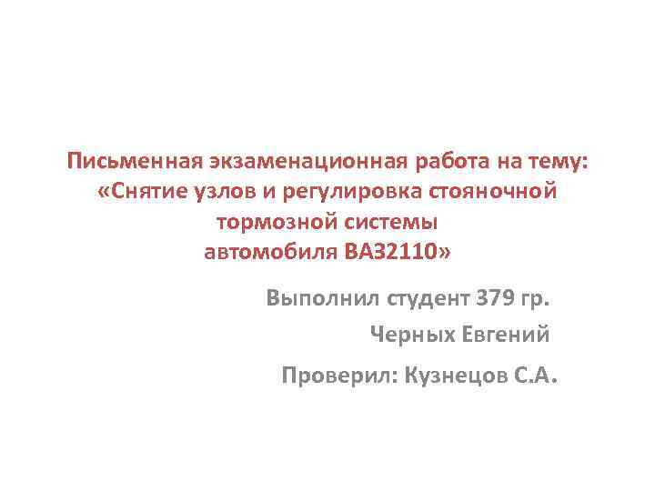 Письменная экзаменационная работа на тему: «Снятие узлов и регулировка стояночной тормозной системы автомобиля ВАЗ