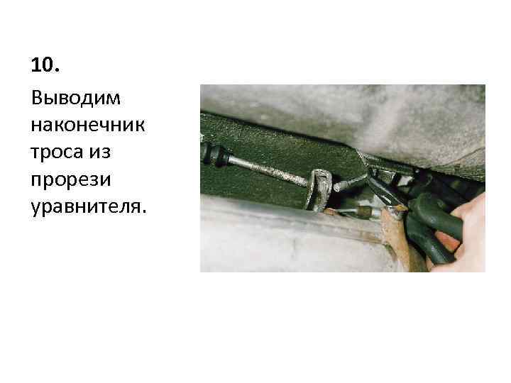 10. Выводим наконечник троса из прорези уравнителя. 