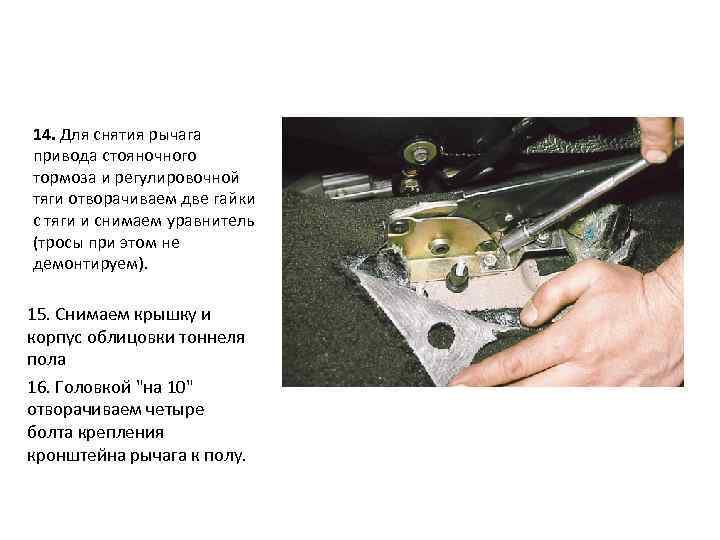 14. Для снятия рычага привода стояночного тормоза и регулировочной тяги отворачиваем две гайки с