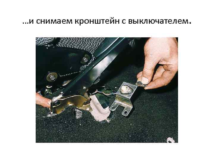 …и снимаем кронштейн с выключателем. 