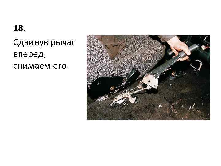 18. Cдвинув рычаг вперед, снимаем его. 